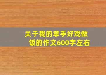 关于我的拿手好戏做饭的作文600字左右