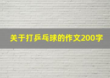 关于打乒乓球的作文200字