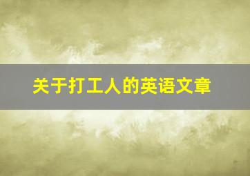 关于打工人的英语文章