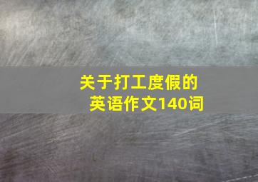 关于打工度假的英语作文140词