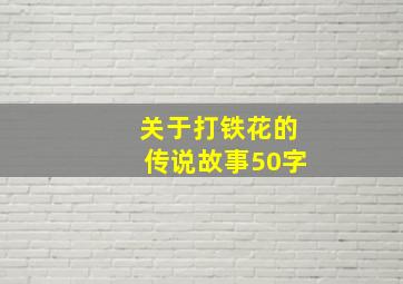 关于打铁花的传说故事50字