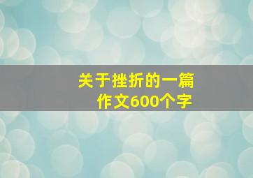 关于挫折的一篇作文600个字