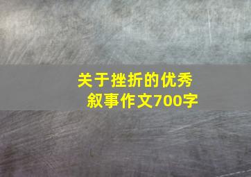 关于挫折的优秀叙事作文700字