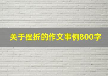 关于挫折的作文事例800字