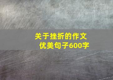 关于挫折的作文优美句子600字