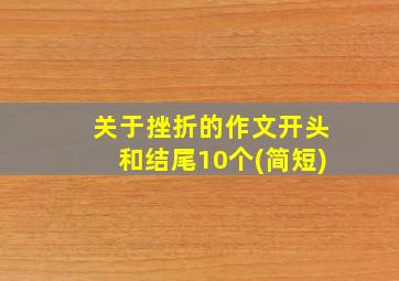 关于挫折的作文开头和结尾10个(简短)