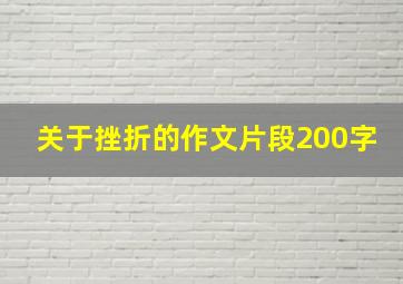 关于挫折的作文片段200字