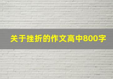 关于挫折的作文高中800字