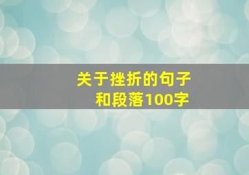 关于挫折的句子和段落100字