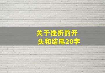 关于挫折的开头和结尾20字