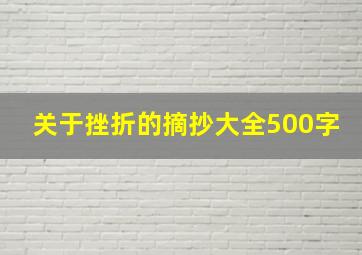 关于挫折的摘抄大全500字