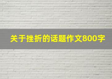 关于挫折的话题作文800字