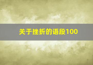 关于挫折的语段100