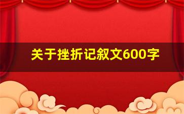 关于挫折记叙文600字