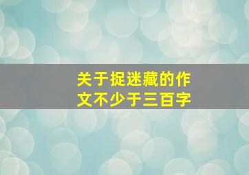 关于捉迷藏的作文不少于三百字