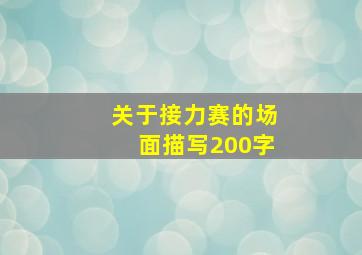 关于接力赛的场面描写200字