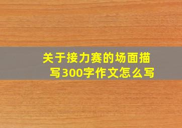 关于接力赛的场面描写300字作文怎么写