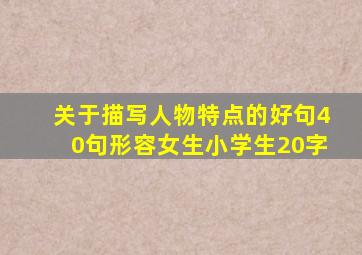 关于描写人物特点的好句40句形容女生小学生20字