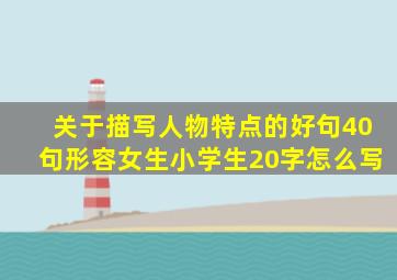 关于描写人物特点的好句40句形容女生小学生20字怎么写