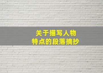 关于描写人物特点的段落摘抄