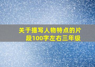 关于描写人物特点的片段100字左右三年级