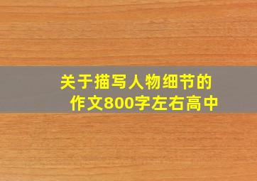 关于描写人物细节的作文800字左右高中