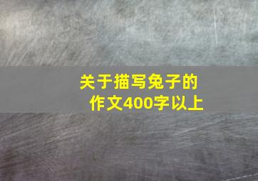 关于描写兔子的作文400字以上