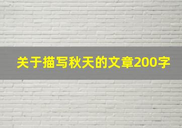 关于描写秋天的文章200字