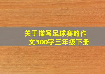 关于描写足球赛的作文300字三年级下册