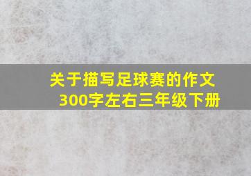 关于描写足球赛的作文300字左右三年级下册