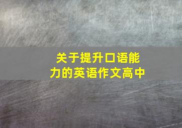 关于提升口语能力的英语作文高中