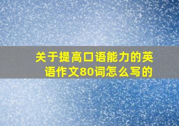 关于提高口语能力的英语作文80词怎么写的