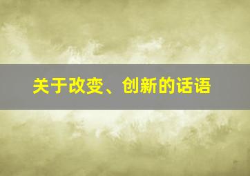 关于改变、创新的话语