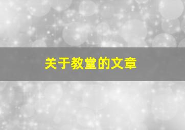 关于教堂的文章