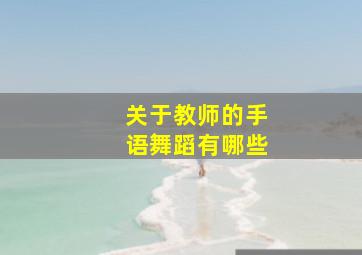 关于教师的手语舞蹈有哪些