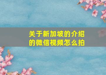 关于新加坡的介绍的微信视频怎么拍