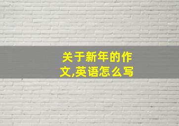 关于新年的作文,英语怎么写