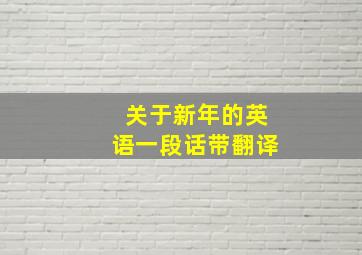 关于新年的英语一段话带翻译