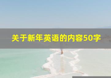 关于新年英语的内容50字