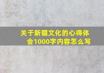 关于新疆文化的心得体会1000字内容怎么写