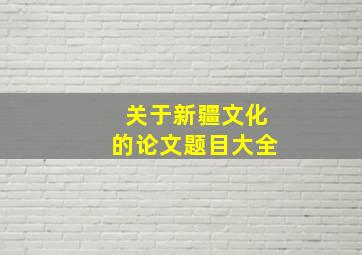 关于新疆文化的论文题目大全