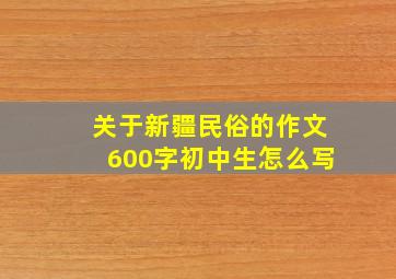 关于新疆民俗的作文600字初中生怎么写