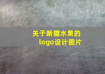 关于新疆水果的logo设计图片