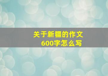 关于新疆的作文600字怎么写