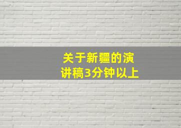 关于新疆的演讲稿3分钟以上