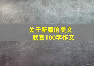 关于新疆的美文欣赏100字作文