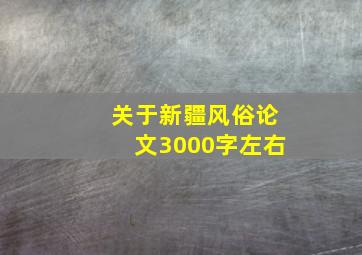 关于新疆风俗论文3000字左右