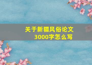 关于新疆风俗论文3000字怎么写