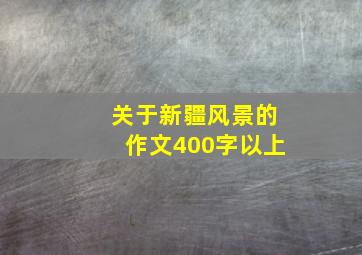 关于新疆风景的作文400字以上