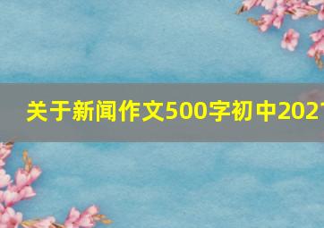 关于新闻作文500字初中2021